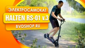 Почему я не куплю себе электросамокат HALTEN RS-01 v.3?