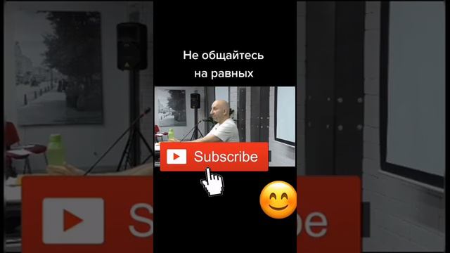 Не общайтесь на равных. #психология #мужчина#женщина#Сатья#Дас