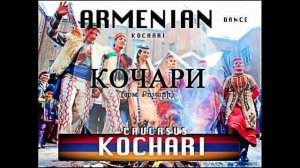 Кочари. Армянский Танец / Kochari. Armenian Dance / Qochari. Danse Armenienne