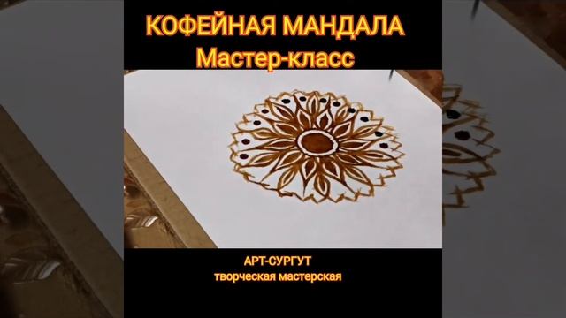 Рисуем кофем. Мандала