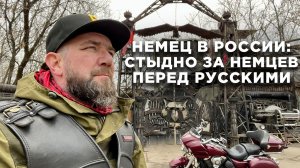 Немец в России: стыдно за немцев перед русскими