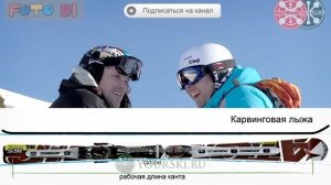 Как выбрать горные лыжи. "Рабочая длина канта"