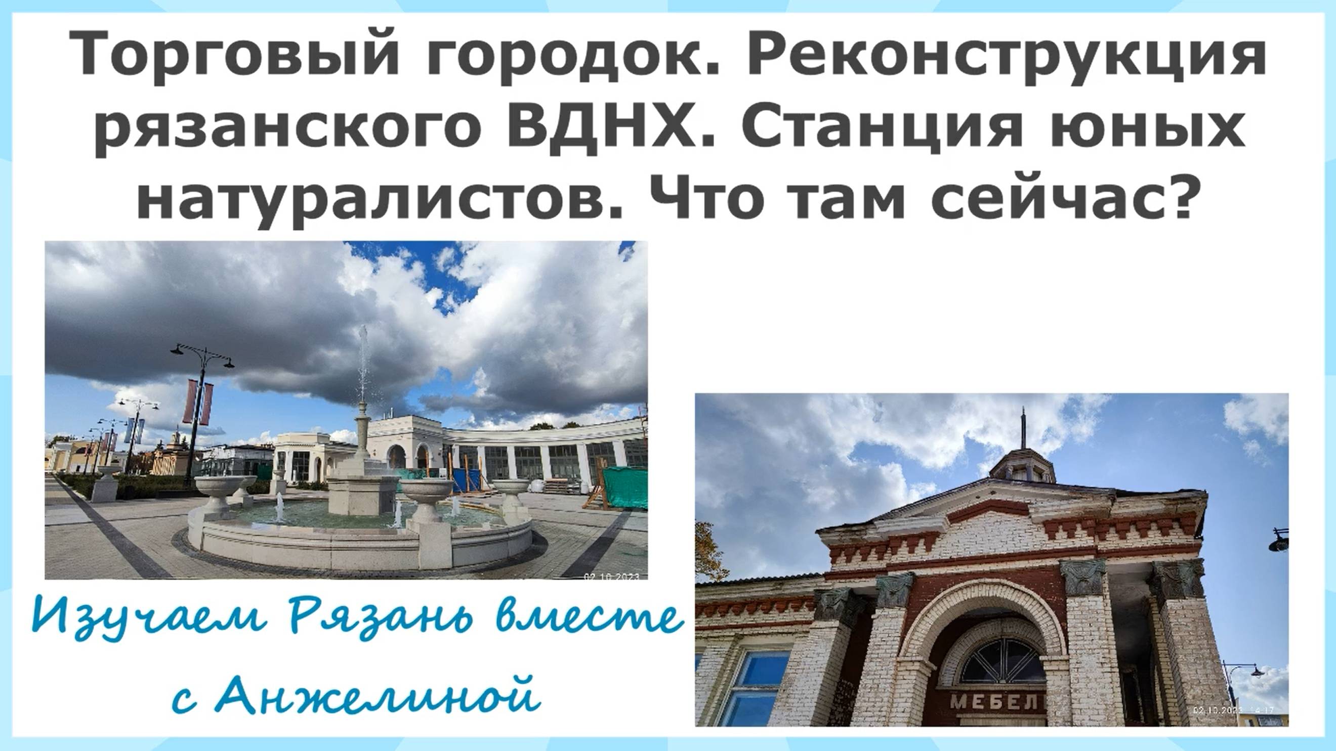 Торговый городок. Реконструкция Рязанского ВДНХ. Станция юных натуралистов. Что там сейчас?