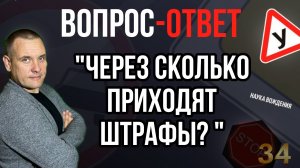 Через сколько приходят штрафы?