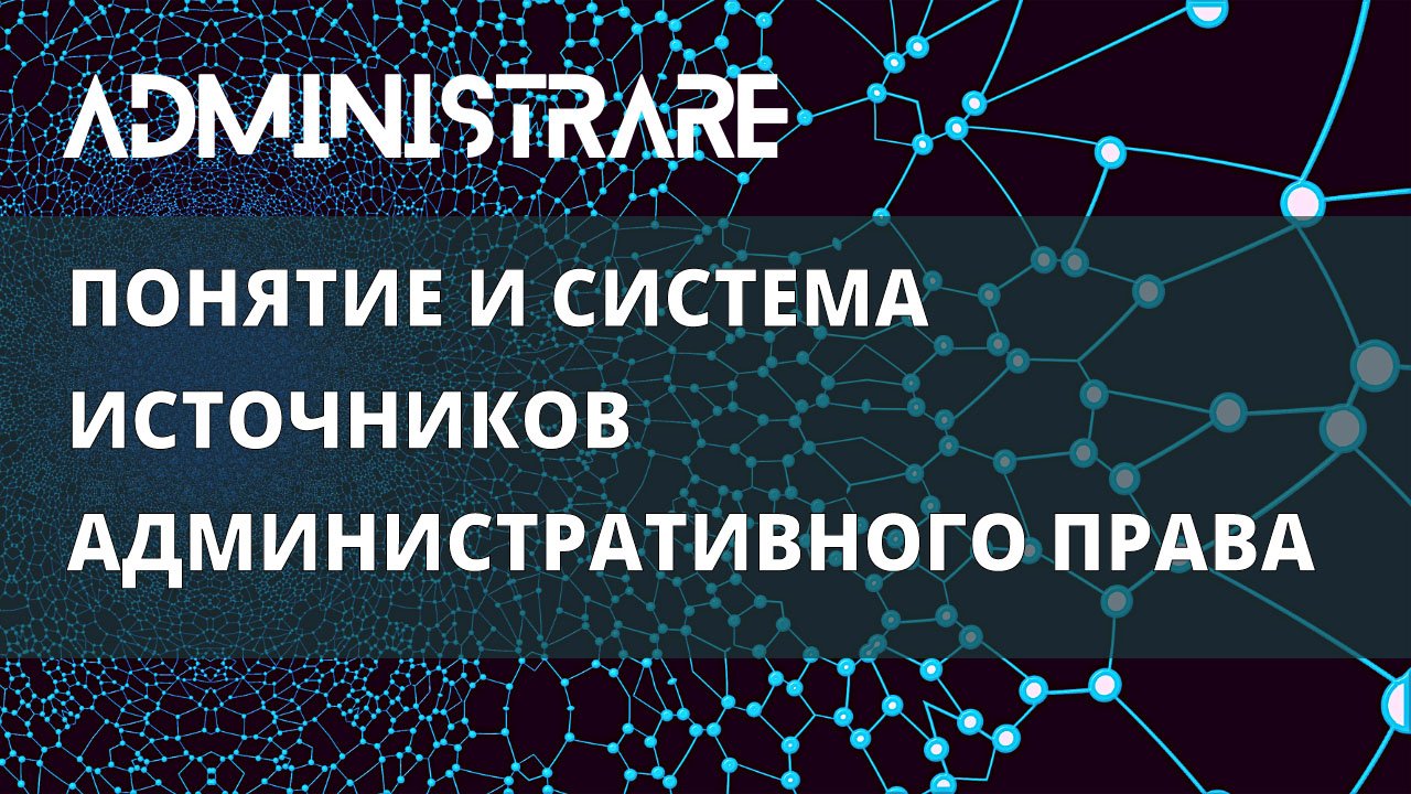 Понятие и система источников административного права