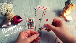 Повороты в любви и личной жизни впереди❣️⚡?Что почувствует ваш настоящий или будущий партнёр??