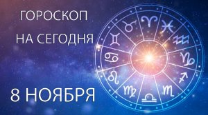 Гороскоп на сегодня. 8 ноября