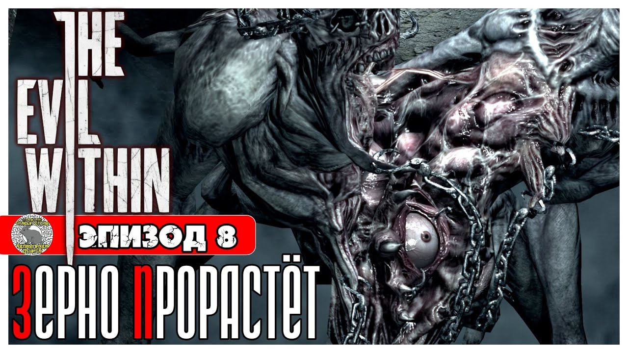 The Evil Within прохождение #7 ► Эпизод 8: Зерно прорастёт