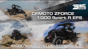 CFMOTO ZFORCE 1000 Sport R EPS. Модельный ряд квадроциклов CFMOTO 2024 года!