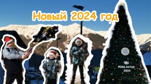 Новый 2024 год. Поздравляем!