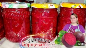 СВЕКОЛЬНАЯ БОРЩЕВАЯ ЗАПРАВКА НА ЗИМУ.🍅🧄🧅