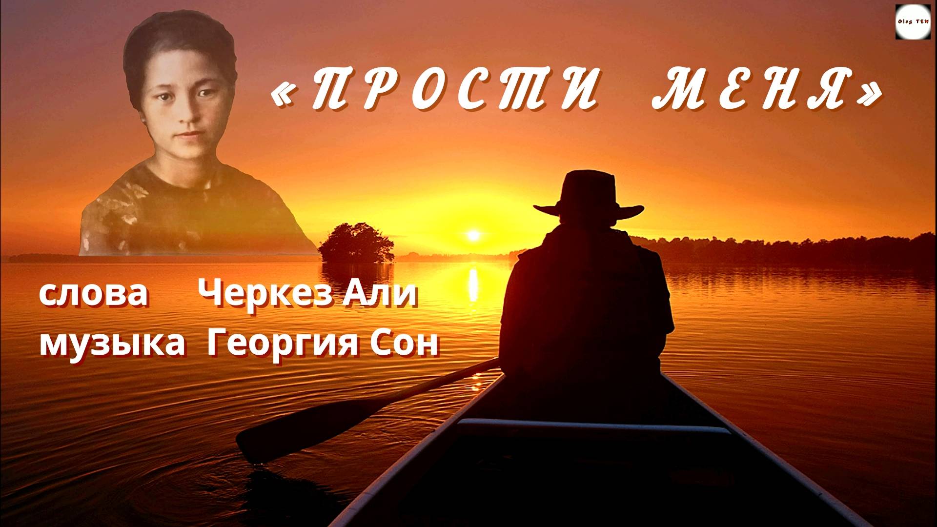 Премьера песни «Прости меня» (исполняет автор песни Георгий СОН).