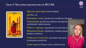 Обучение ТАРО УЭЙТА. 9.1 занятие: значение числовых арканов масти жезлы