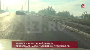 Видео харьковский Купянск находится под контролем ВС РФ.
