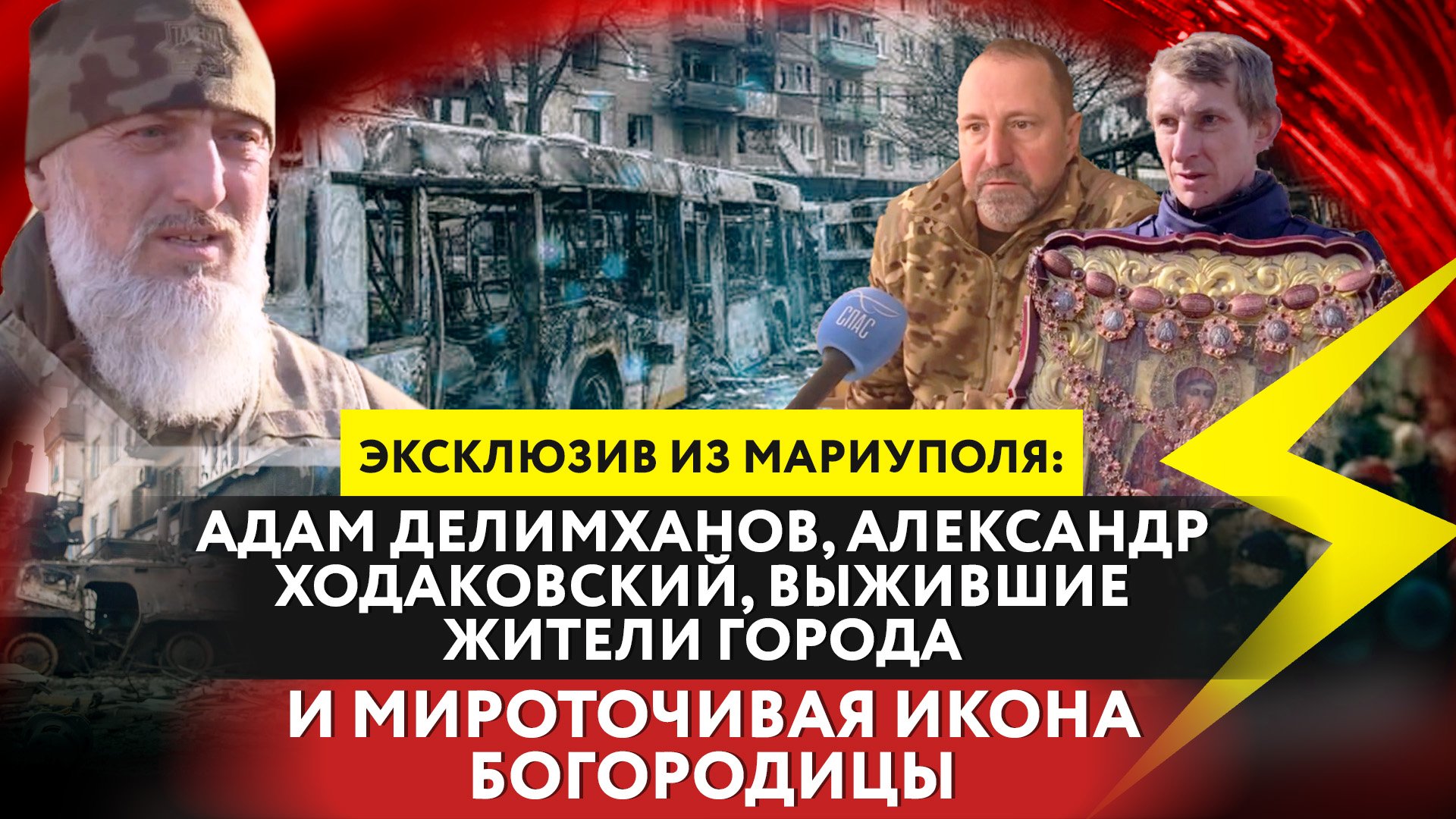 ЭКСКЛЮЗИВ ИЗ МАРИУПОЛЯ: АДАМ ДЕЛИМХАНОВ, АЛЕКСАНДР ХОДАКОВСКИЙ, ВЫЖИВШИЕ ЖИТЕЛИ И МИРОТОЧИВАЯ ИКОНА