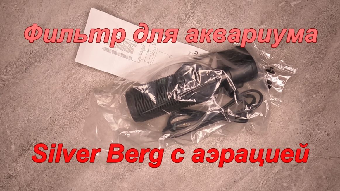 Фильтр для аквариума Silver Berg с аэрацией.