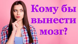 Меткие ответы на женские фразы