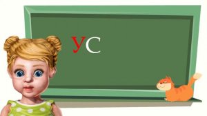 Урок 5. Учим букву С. Учимся читать слоги и слова вместе с Юляшкой и котом Тишкой