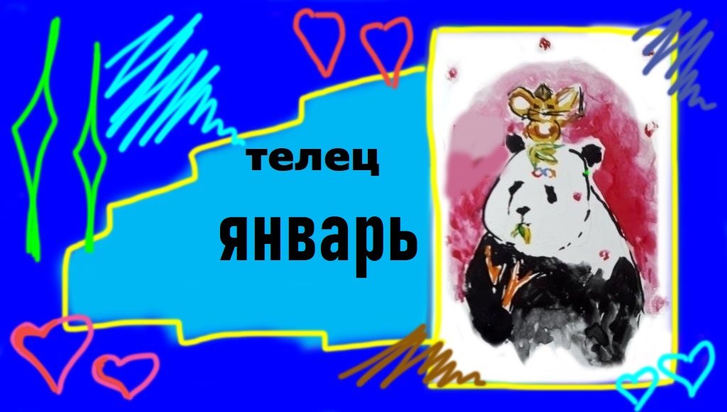 ТЕЛЕЦ январь 2023 "Сосредоточьтесь на том, что важно для вас "