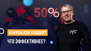 Бонусы или скидки? Что эффективнее?