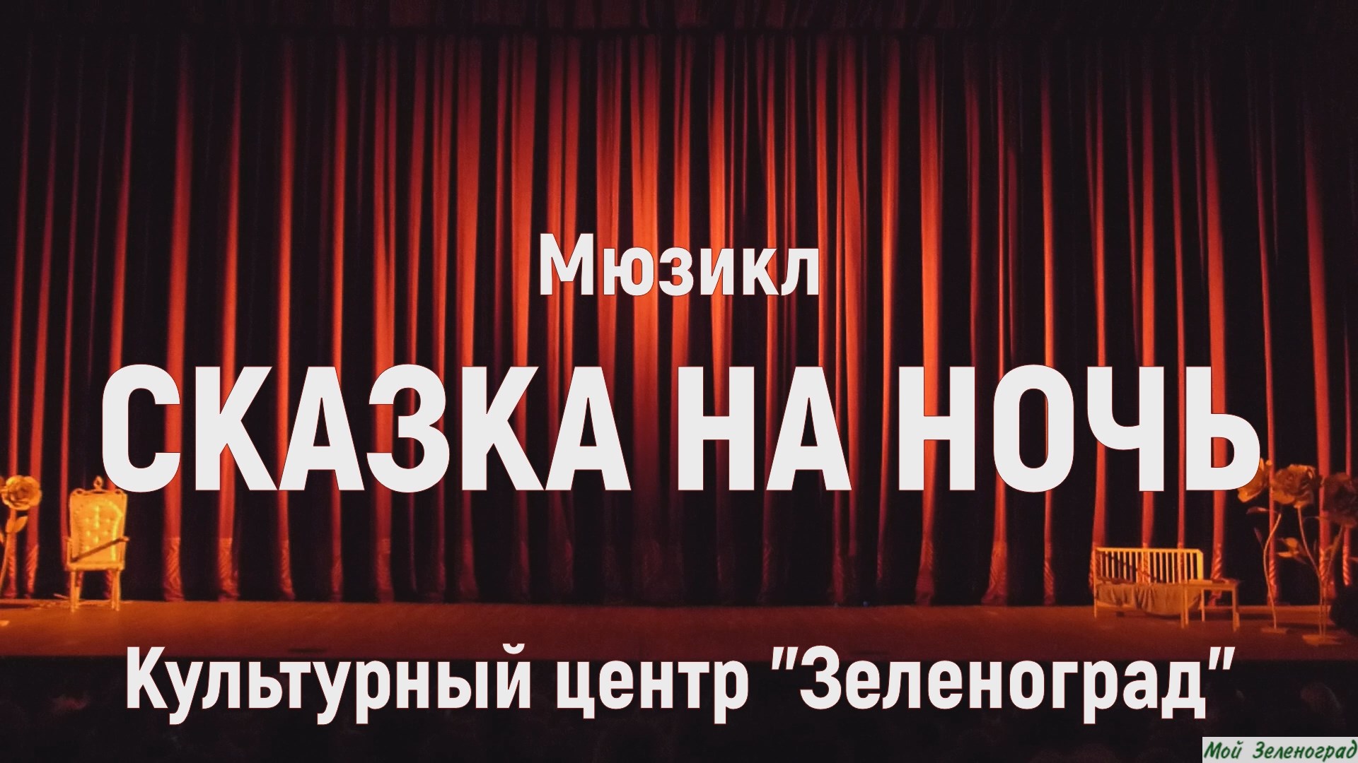 Сказка на ночь. Мюзикл