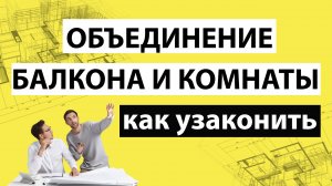 Объединение балкона и комнаты. Как узаконить