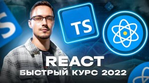 React и TypeScript – Быстрый Курс