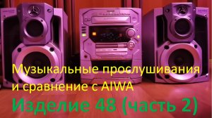 23+_Panasonic AK 48 Музыкальные прослушивания и сравнение с AIWA часть 2