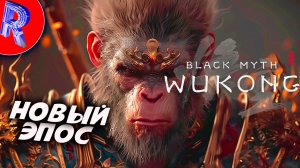 🔥🎮ИЗБРАН САМОЮ СУДЬБОЮ 🕹️🏃 ▶ Black Myth Wukong часть 3