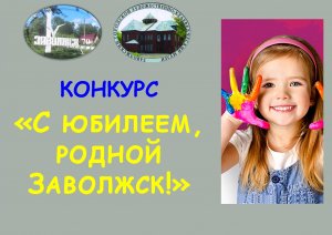 С ЮБИЛЕЕМ РОДНОЙ ЗАВОЛЖСК