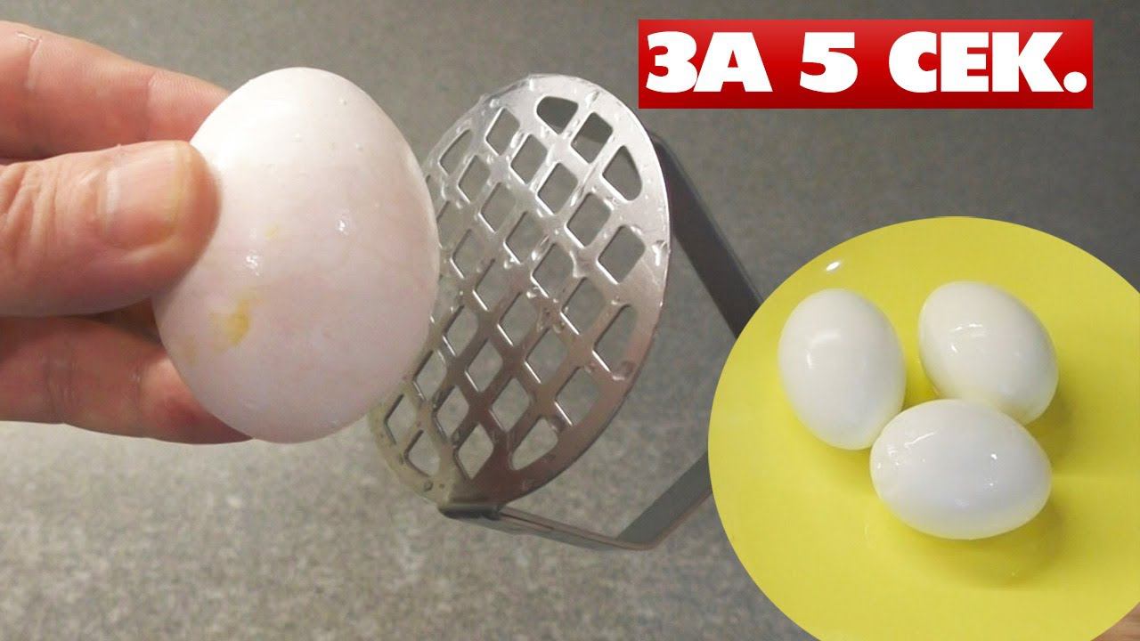Чистить вареные яйца толкушкой от картошки можно за 7 секунд Легко и быстро смотреть онлайн