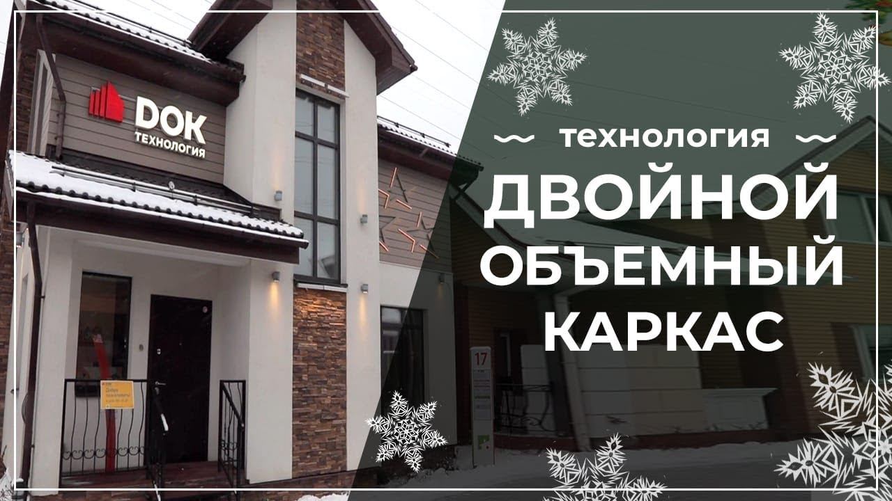 Каркасные дома. Что такое технология "Двойной Объемный Каркас"?