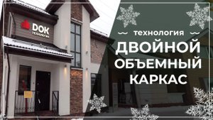 Каркасные дома. Что такое технология "Двойной Объемный Каркас"?