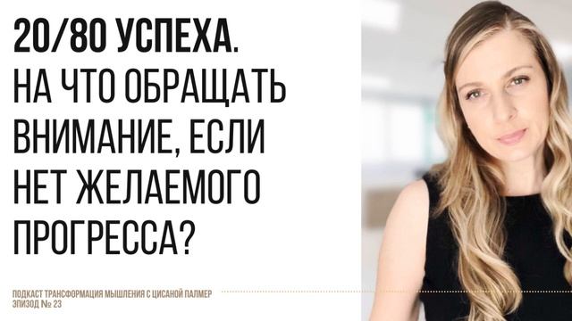 Трансформация Мышления на результат.