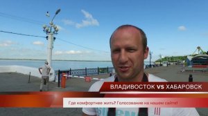 Хабаровск или Владивосток