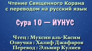 Сура 10 — ЙУНУС - Мухсин аль-Касим (с переводом)