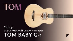 Обзор акустической гитары TOM Baby G-1