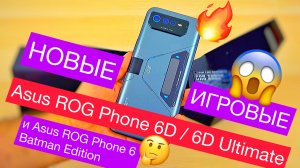 Новые Asus ROG Phone 6D / 6D Ultimate и Asus ROG Phone 6 Batman Edition: 16ГБ/512 ГБ AMOLED, 165 Гц