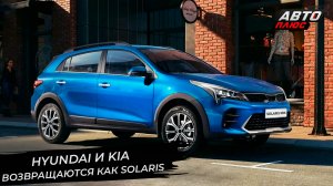 Solaris стал маркой автомобилей ? Новости с колёс №2840