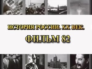 Как Англия сдала Францию. Фильм 82 из цикла "История России. XX век"