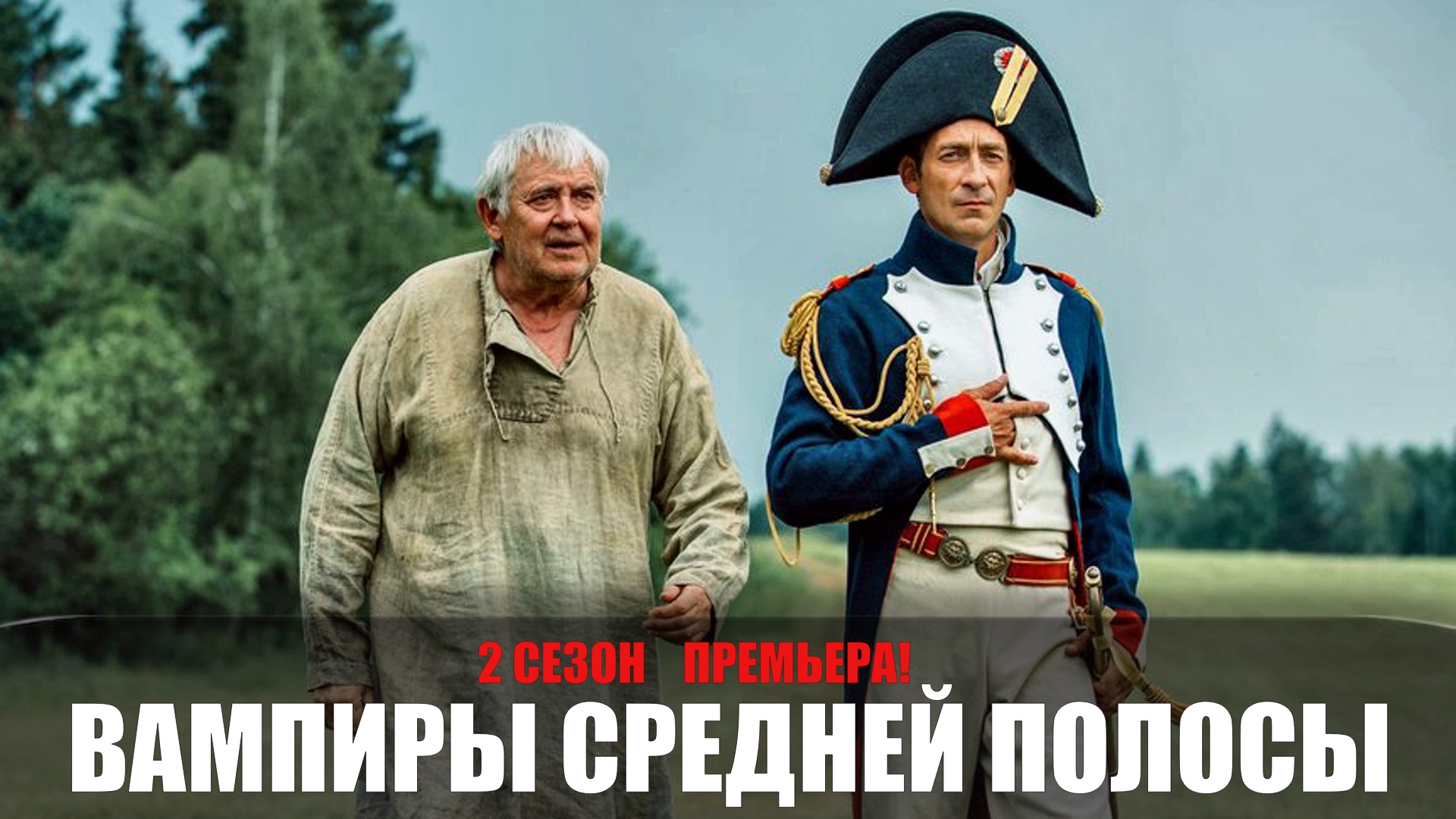 Вампиры средней полосы 2 сезон 1-8 серия (2022) Комедия на сервисе СТАРТ // сюжет // дата выхода