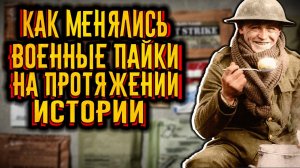 Эволюция военных пайков в истории / [История по Чёрному]