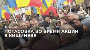 Потасовка во время акции в Кишиневе