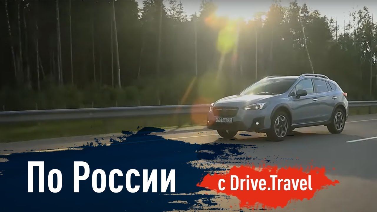 Путешествие по России с Drive.Travel