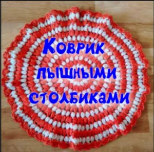 МК КОВРИК КРЮЧКОМ//СИДУШКА НА ТАБУРЕТ//ВЯЗАНИЕ КРЮЧКОМ//CROCHET//ВАРИАНТ №11