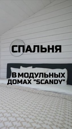 Спальня в модульных домах серии "Scandy" / Модульный дом / Каркасный дом / Модульдом-Юг