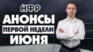 НФР: Анонсы первой недели июня | "УДАРА" не будет?