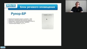 Вебинар по блокам речевого оповещения Рупор 01/02/03/БР/АР