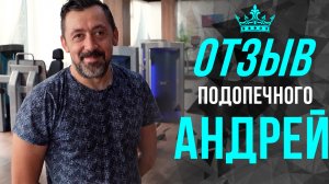 Отзыв подопечного - Андрей