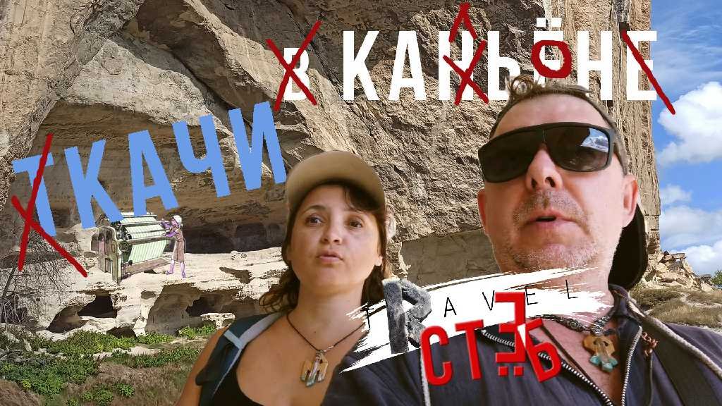 32.Качи Кальон.Мнение неавторитетных экспертов.Стёб-тревел.